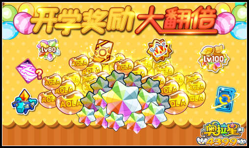 奥拉星开学奖励大翻倍