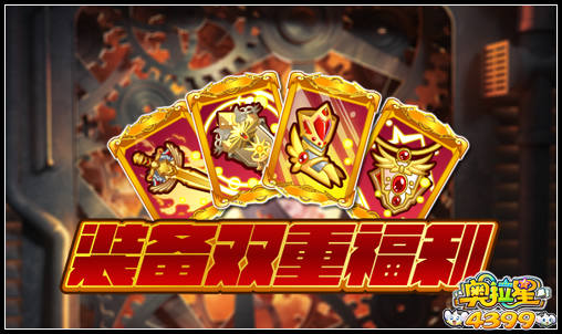 奥拉星装备双重福利
