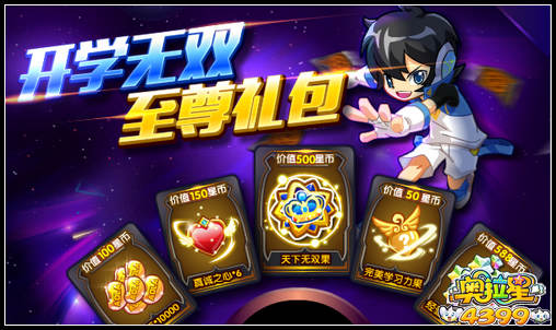 奥拉星开学无双至尊礼包