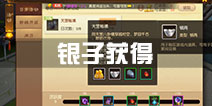 <font color='#FF0000'>大话西游热血版银子怎么得 银两获得方法</font>