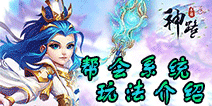 神路手游帮会系统怎么玩 神路手游公会系统玩法介绍