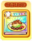 奥奇传说浓香烤肉饭