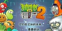 <font color='#FF0000'>情人节大放送《植物大战僵尸2》福利活动来袭</font>