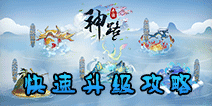 神路手游怎么快速升级 神路手游升级攻略详解