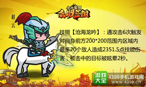 《小小军团合战三国》武将赵云