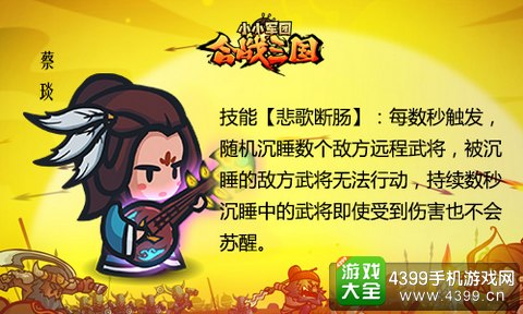 《小小军团合战三国》女将蔡琰