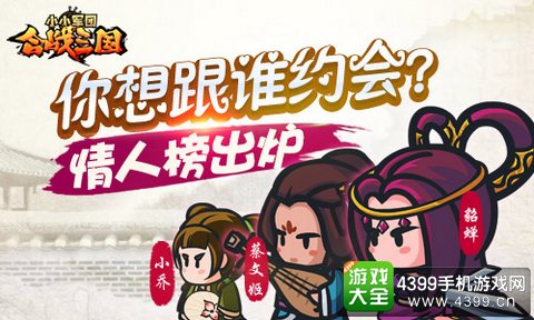 《小小军团合战三国》情人榜出炉