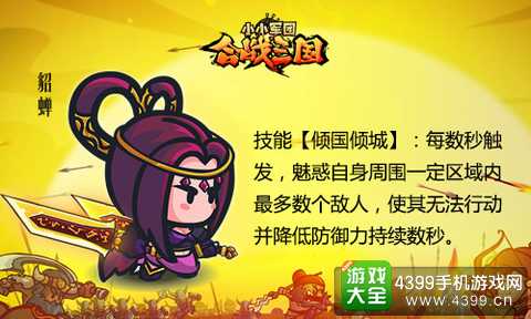 《小小军团合战三国》女将貂蝉
