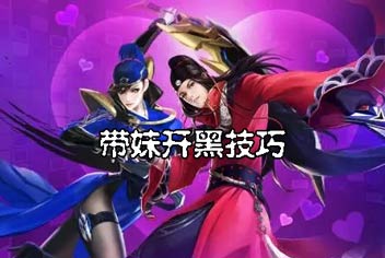 时空召唤带妹上分英雄推荐 带妹开黑技巧解析