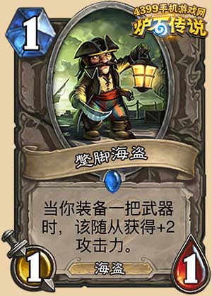 炉石传说蹩脚海盗