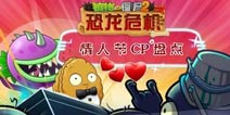 植物都来撒狗粮《植物大战僵尸2》情人节CP盘点