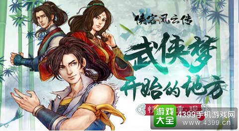 侠客风云传