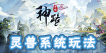 神路手游灵兽系统怎么玩 神路手游灵兽系统玩法介绍