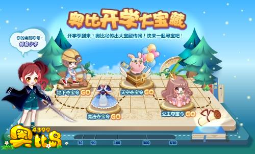 奥比岛奥比开学大宝藏