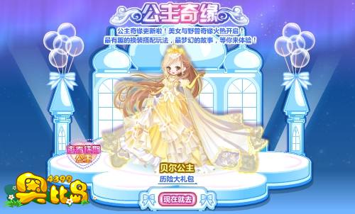 奥比岛公主奇缘之美女与野兽