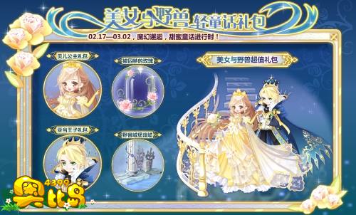 奥比岛美女与野兽 轻童话礼包