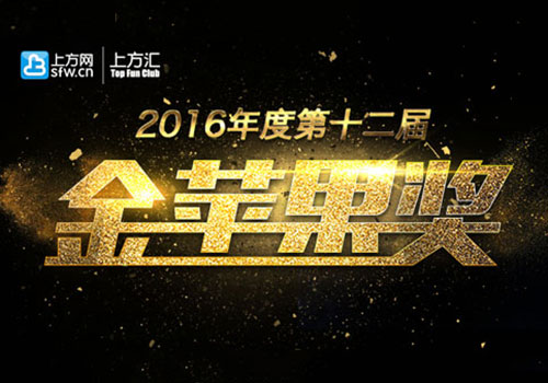 谁是最大赢家?2016“金苹果奖”获奖名单公布