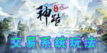 神路手游交易系统怎么玩 神路手游交易系统玩法介绍