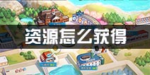 碧蓝航线资源怎么获得 资源获取方法
