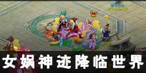《梦幻西游》手游全新地图上线 女娲神迹降临世间