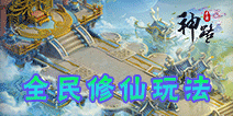 神路手游全民修仙怎么玩  神路手游全民修仙玩法介绍