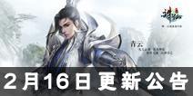 《诛仙手游》2月16日更新公告 宠物飞升上线