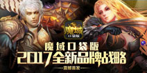 十年经典IP重获新生 《魔域口袋版》2017全新战略发布