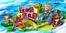 一掷千金回馈玩家 《弹弹岛2》海岛计划启动