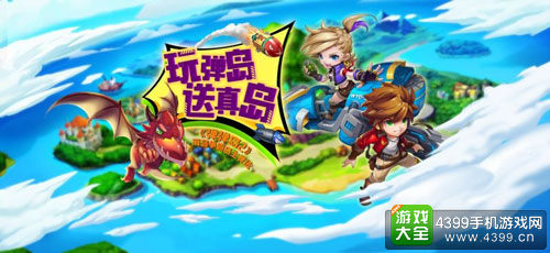 万众瞩目！《弹弹岛2》海岛计划开启