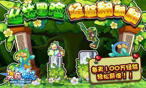 奥奇传说丛林大冒险 每天100万经验