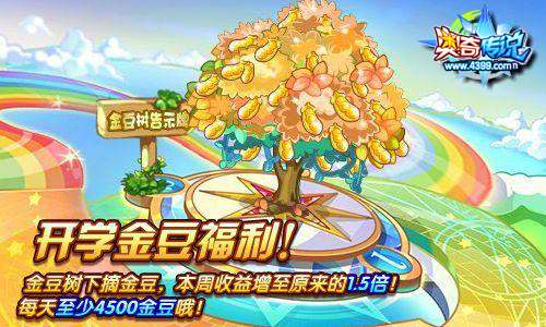 奥奇传说开学金豆福利 金豆树收益翻倍