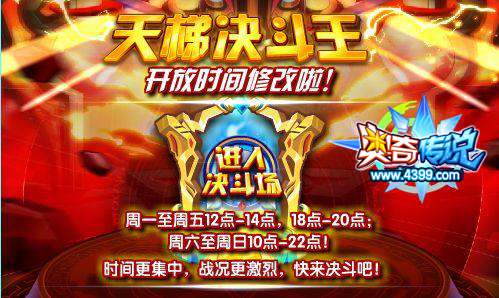 奥奇传说天梯决斗王开放时间修改