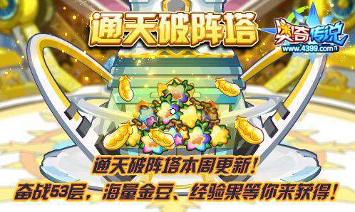 奥奇传说通天破阵塔奋战53层 得海量金豆