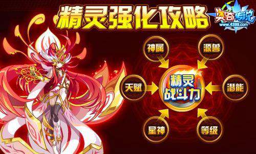 奥奇传说精灵强化攻略 助你快速变强