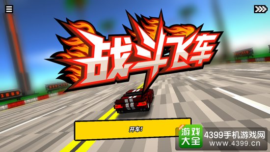 战斗飞车