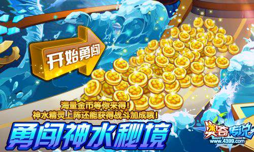 奥奇传说勇闯神水秘境 神水精灵有加成