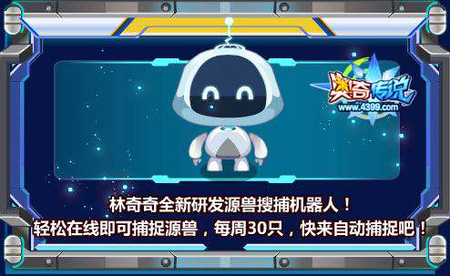 奥奇传说源兽搜捕机器人 轻松在线捉源兽