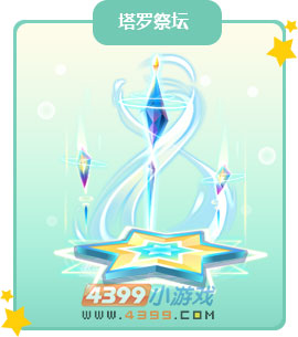 奥比岛塔罗祭坛