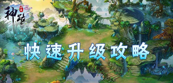 神路手游怎么快速升级 神路手游升级攻略详解