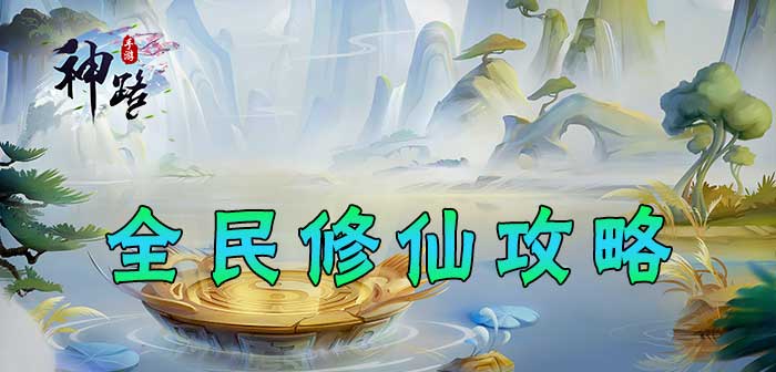 神路手游全民修仙怎么玩  神路手游全民修仙玩法介绍