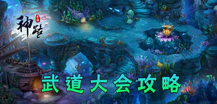 神路手游武道大会怎么玩 神路手游武道大会玩法介绍