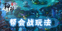 神路手游帮会战怎么玩 神路手游帮会战玩法介绍