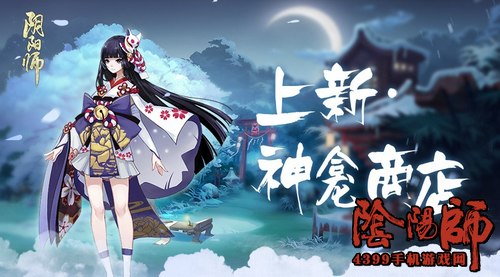 阴阳师神龛商店