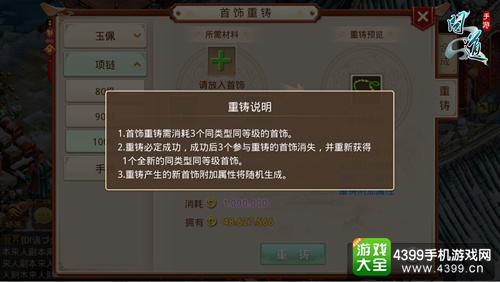 图1:《问道》手游首饰重铸系统说明