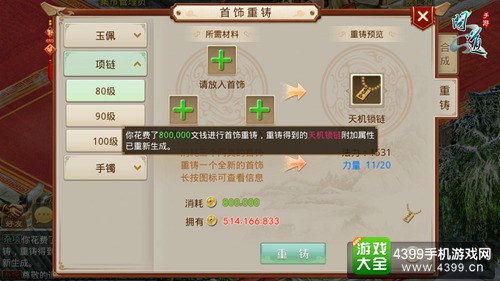 图2:《问道》手游三合一首饰重铸界面