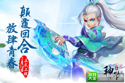 放肆青春 颠覆回合 《神路》手游今日上线