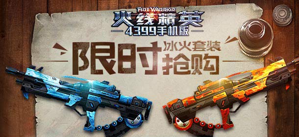 火线精英手机版冰火套装震撼上架 限时抢购中