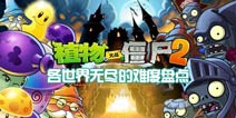 <font color='#FF0000'>植物大战僵尸2无尽挑战 各世界无尽难度盘点</font>