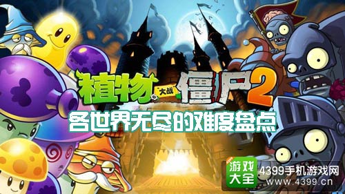 植物大战僵尸2