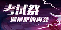 崩坏3考试祭即将来临 新活动关卡抢先看